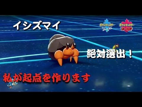 【イシズマイ絶対選出】笑いの神と鯉の王【ポケモン剣盾】