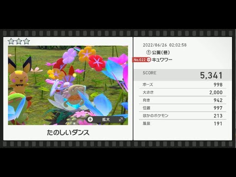 Newポケモンスナップ　★3キュワワー【5341】