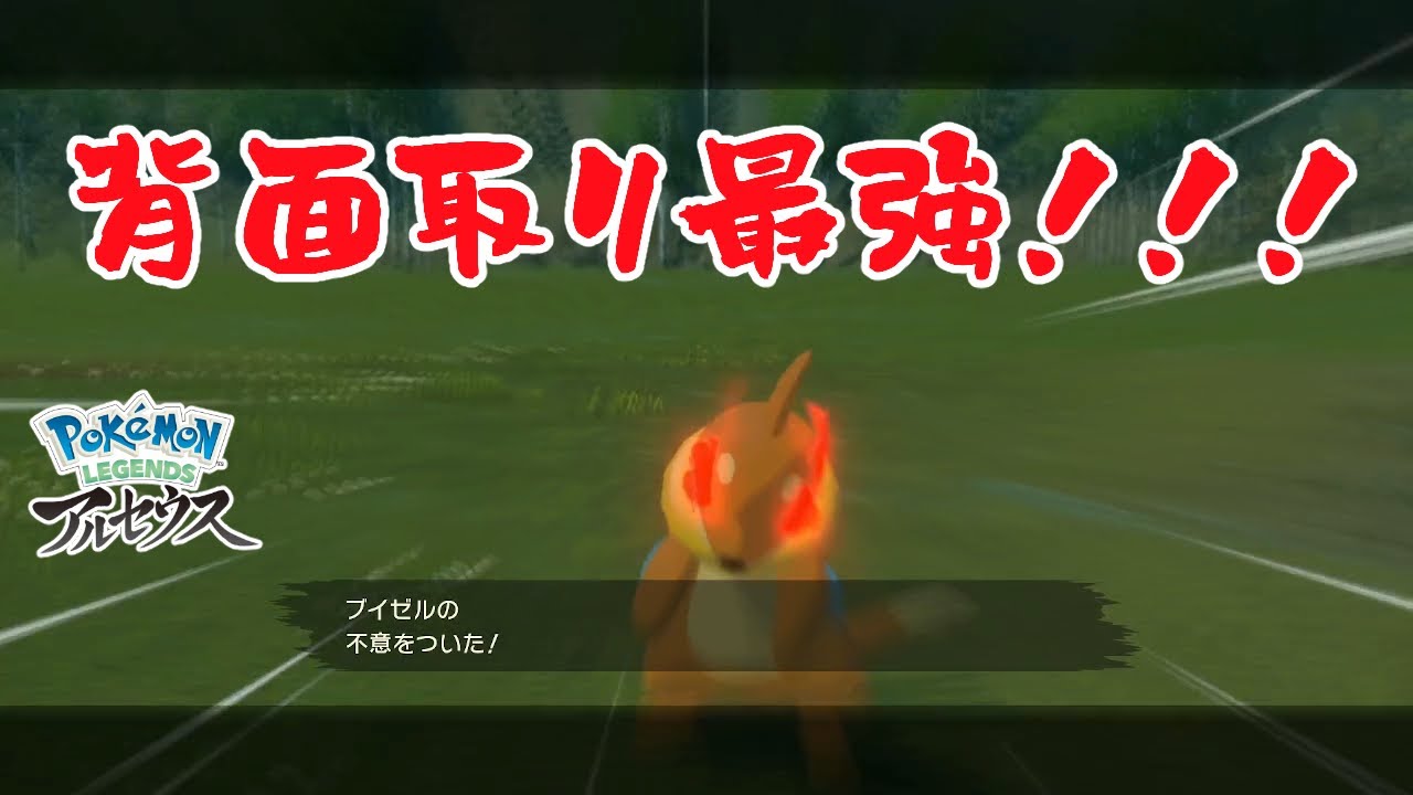 レベル差あっても背面取りなら上から殴れて最強【Pokémon LEGENDS アルセウス】