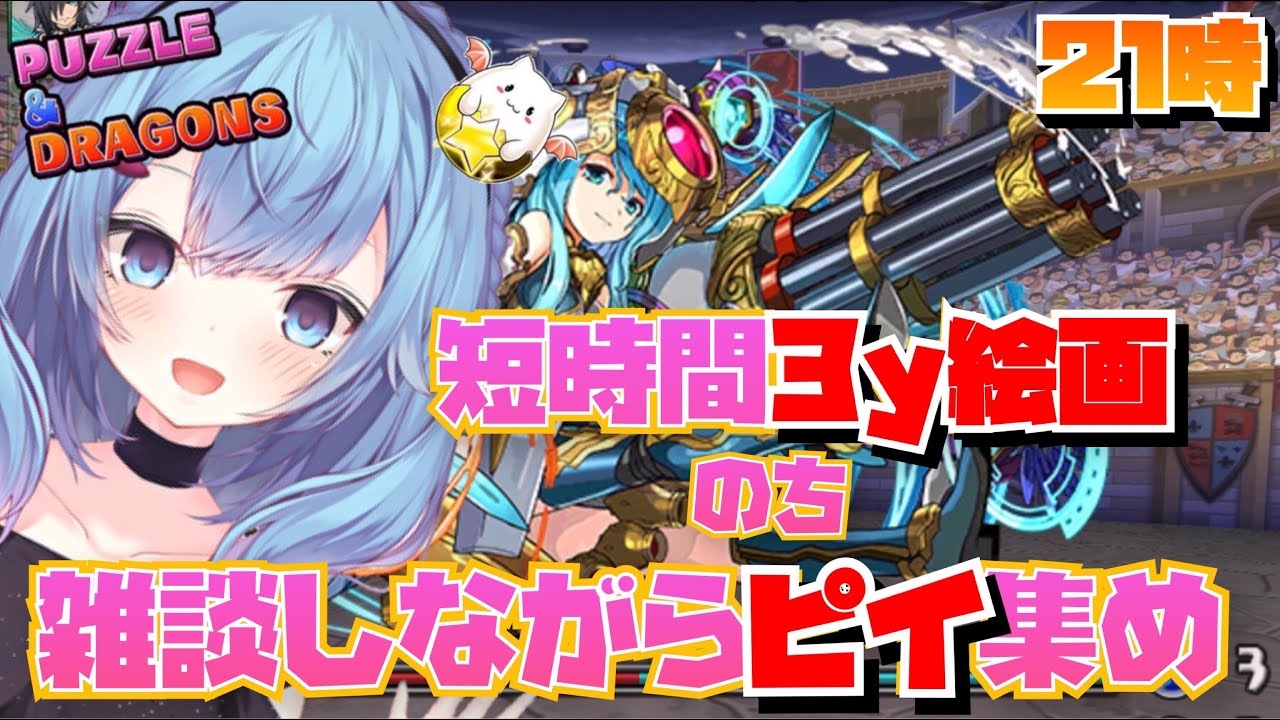 【パズドラ！】短時間3ｙ絵画したらピィあつめる；；【ゆるりめぐ】