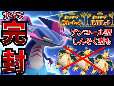 【ポケモンSV】ほぼ全てのカイリューに対応可能なヤバいドラパルトを開発してしまいました…。