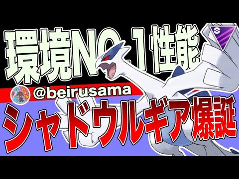 【最強】環境NO.1耐久＆火力まで手にしたシャドウルギアはぶっちゃけ反則級です！！【ポケモンGO】【GOバトルリーグ】