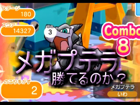 メガプテラ挑戦【ポケとる＠スマホ版】