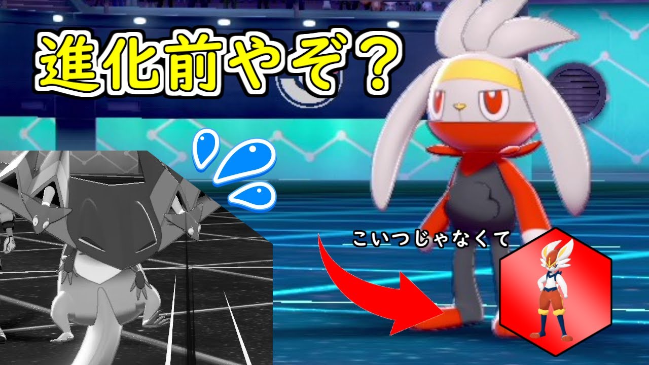 【ランクマッチ】エースバーンじゃなくてラビフットって何してくるの？【ポケモン剣盾】