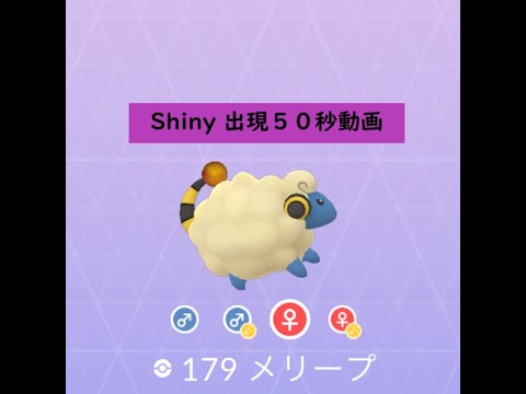 【Pokémon GO】Rarity ”C”＃179 メリープ ☆shiny☆#Shorts