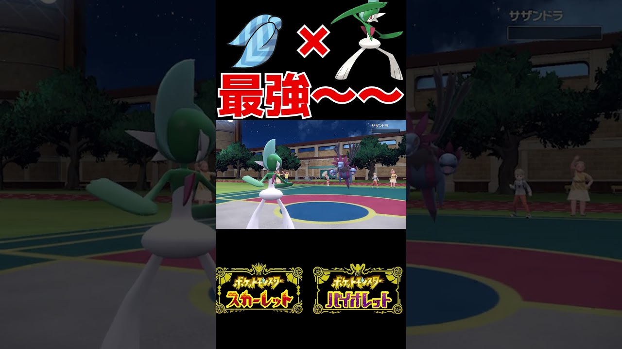[ポケモンSV]ショート動画の速度で終わるスカーフエルレイド#Shorts