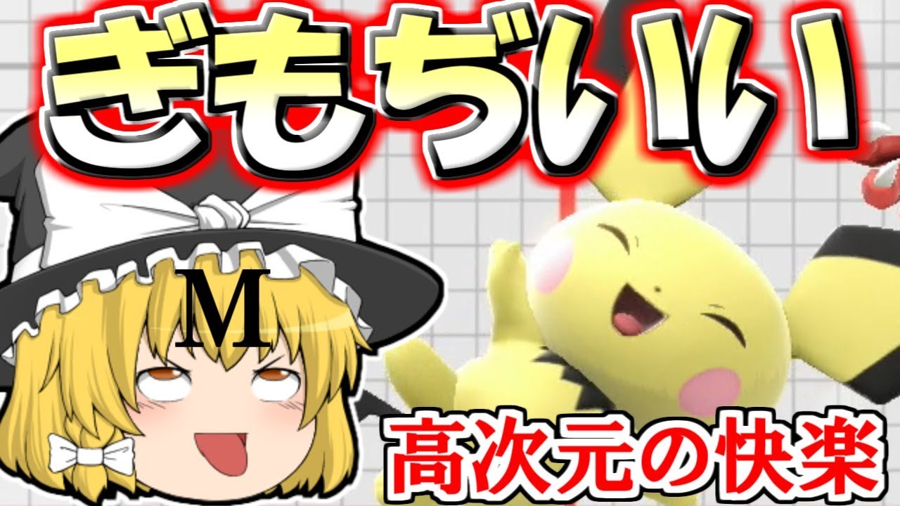 【スマブラSP#3】マゾ体質まりさ、ピチューを使うの巻【ゆっくり実況】