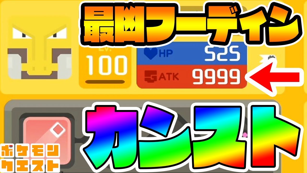 【サイコキネシスフーディン】をリベンジしたら最凶なポケモンが誕生しましたｗ　ポケモンクエスト　つちのこ実況