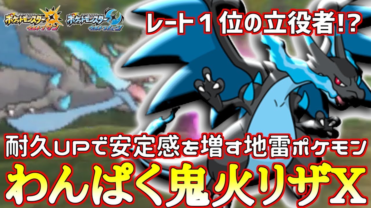【ポケモン】レート1位が使用した“わんぱくリザX”がガチで強すぎる【ウルトラサン/ウルトラムーン】