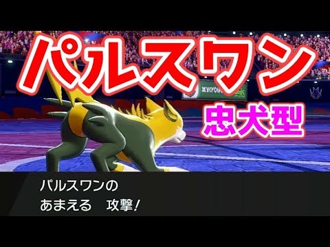 【ポケモン剣盾】パルスワンで起点作り！？あまえる、かいでんぱの二種類の能力ダウン技を使い分けろ！【ゆっくり実況】