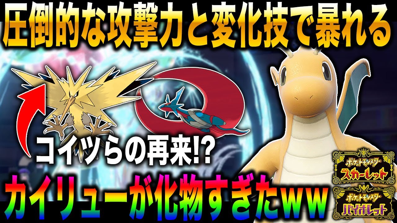 【ポケモンSV】圧倒的な火力と絶望的な補助技で対戦相手をボコボコにする『カイリュー』がヤバすぎたｗｗ『サンダー』や『メガボーマンダ』の再臨だろｗｗ【スカバイ】