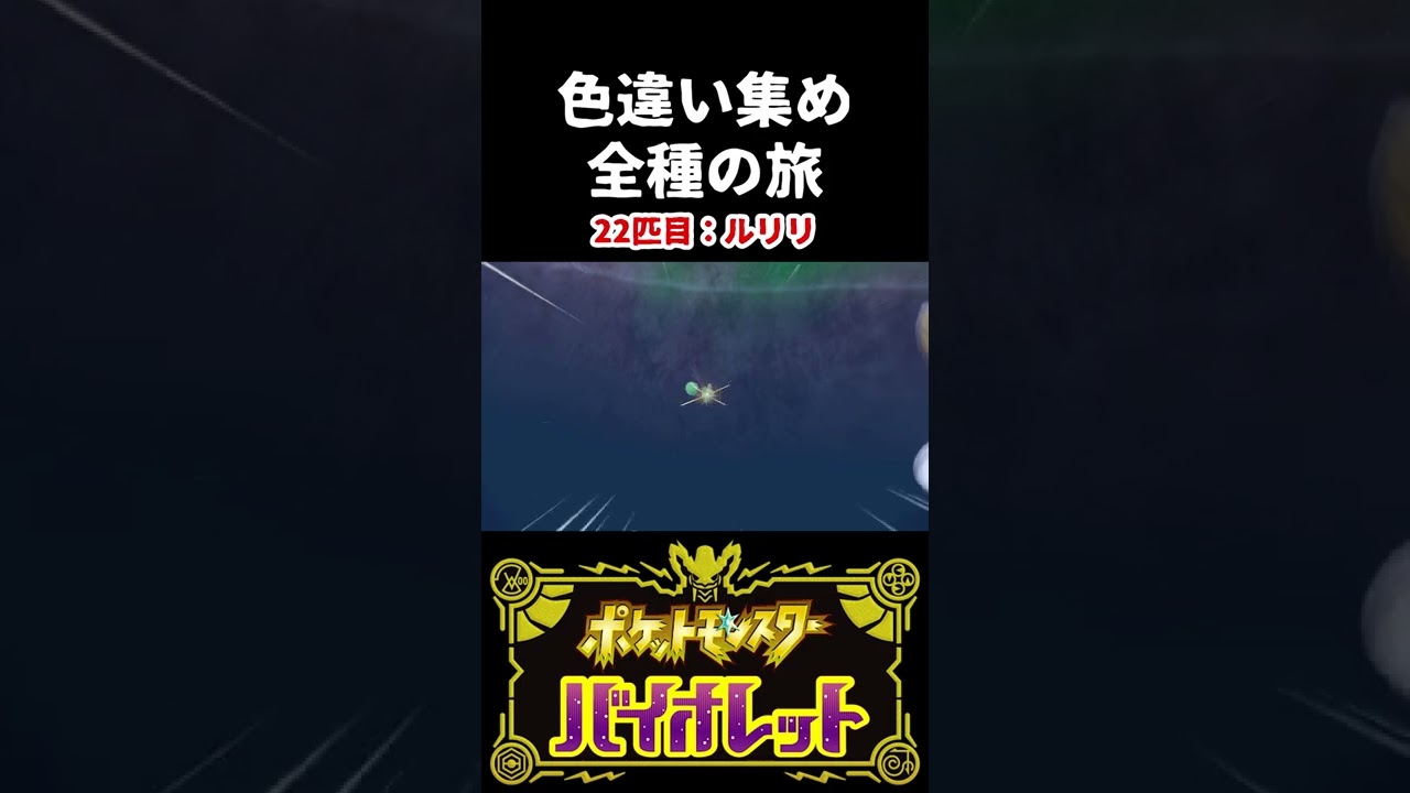 【色違い集めの旅】ルリリ編【ポケモンSV】