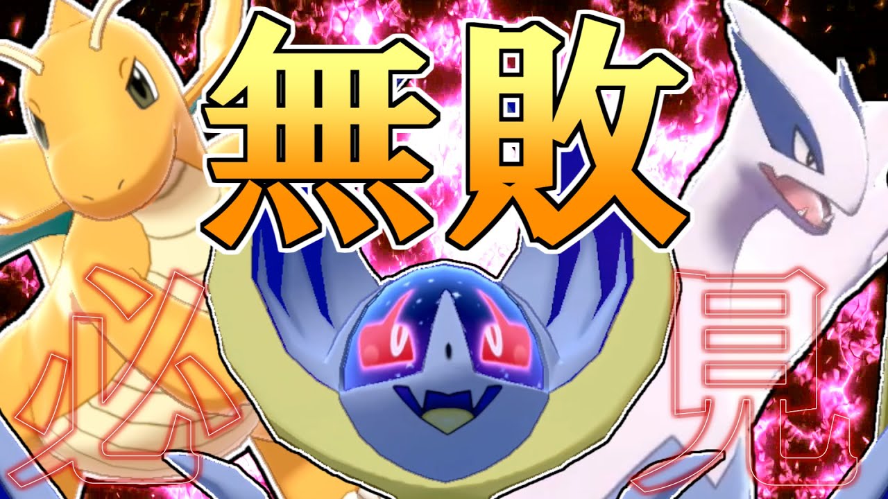 【マスター帯無敗】ネタで作った『ルギア×ルナアーラ×カイリュー』のダメージ軽減構築がなぜか強すぎました【ポケモン剣盾】【ゆっくり実況】