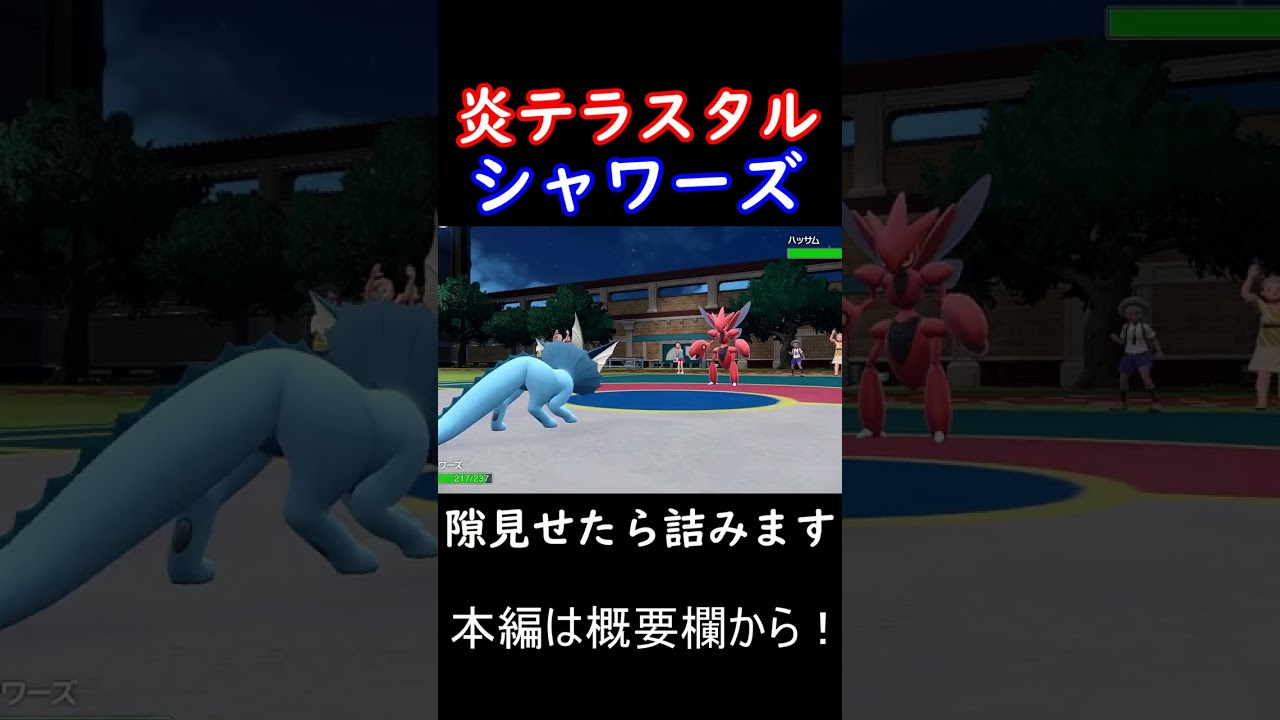 【ポケモンSV】シャワーズに隙を見せると詰むやつ【性癖のポケモンでランクマッチ】#shorts