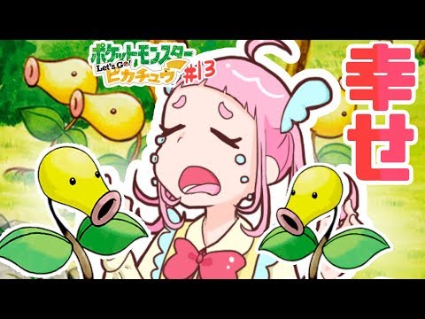マダツボミとマダツボミとマダツボミ【ピカブイ実況】#13