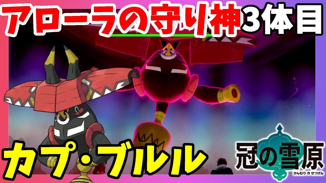 【ポケモンソードシールド】カプ・ブルル！アローラの守り神3体目ゲット！冠の雪原【エキスパンションパス】