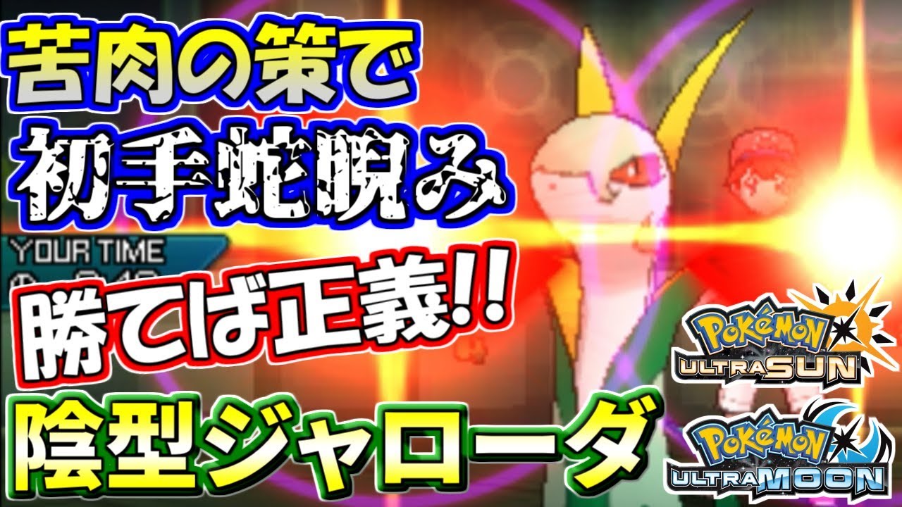 【ポケモンUSUM】勝利が全て！陰キャ型ジャローダで試合を支配する【ウルトラサン/ウルトラムーン】