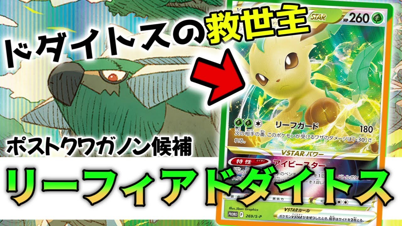 草ポケモンで全て完結！リーフィアVSTAR採用型ドダイトスが安定性破壊力共に高すぎる【ポケカ対戦】
