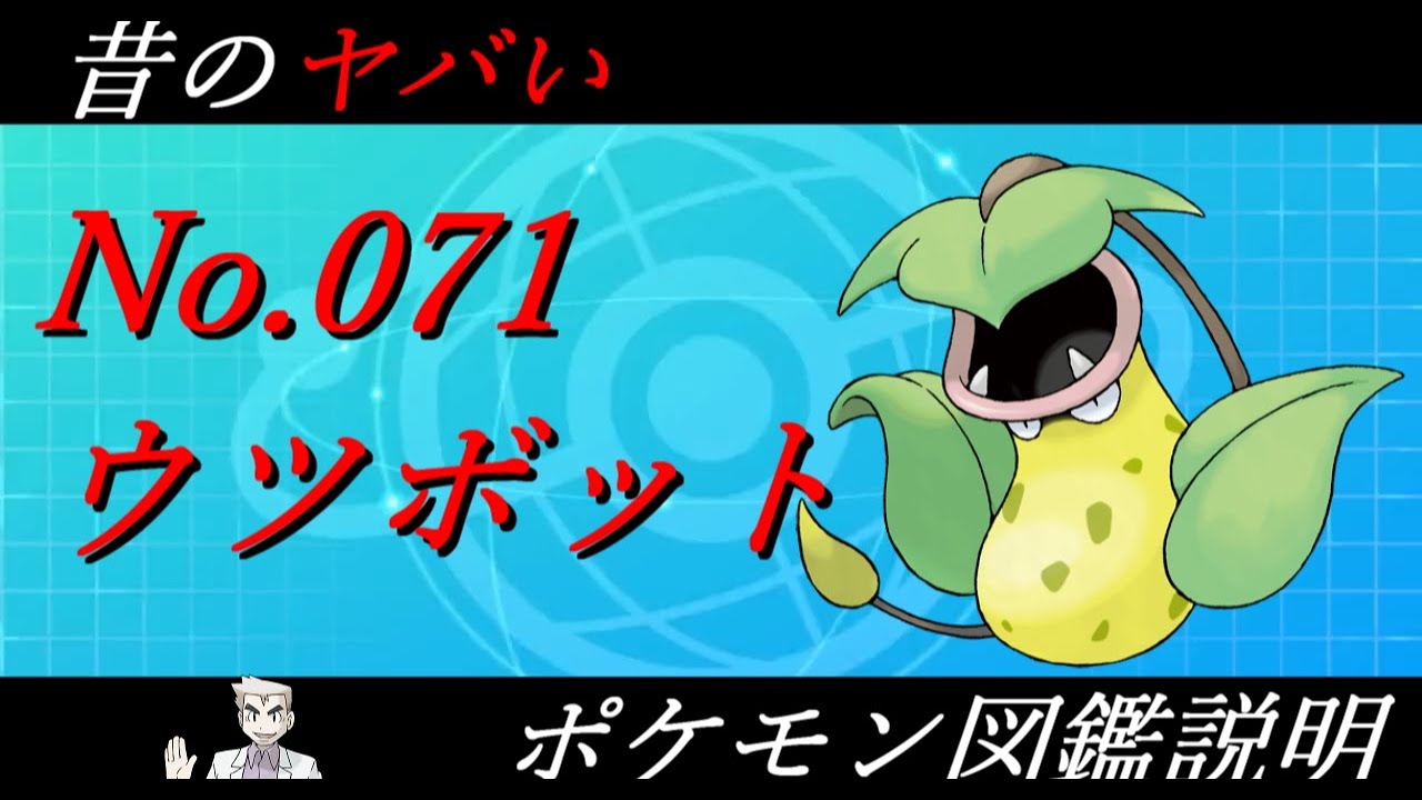 【昔のヤバいポケモン図鑑説明】No.071-ウツボット-#Shorts #ポケモン