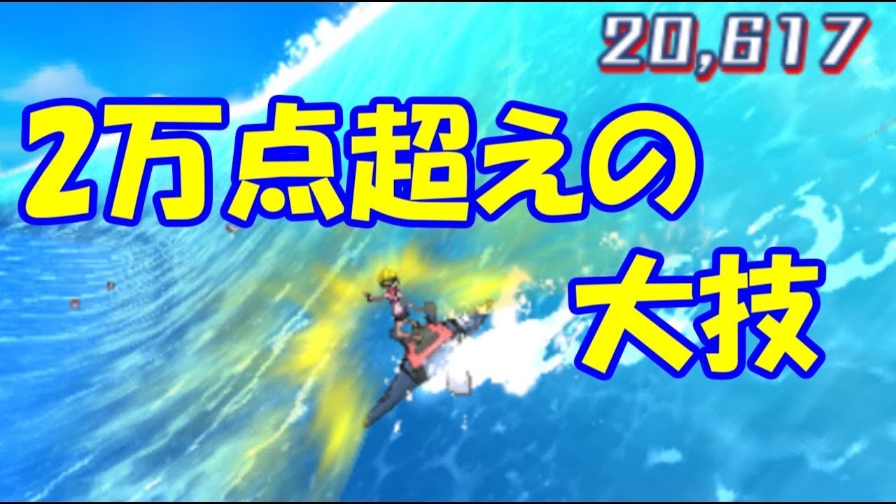 マンタインサーフは2万点超えの大技が重要【ポケモンUSUM】