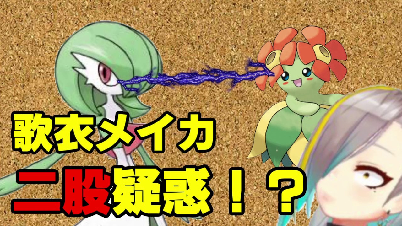 【歌衣メイカ二股疑惑！？】物理受けキレイハナ構築まとめ