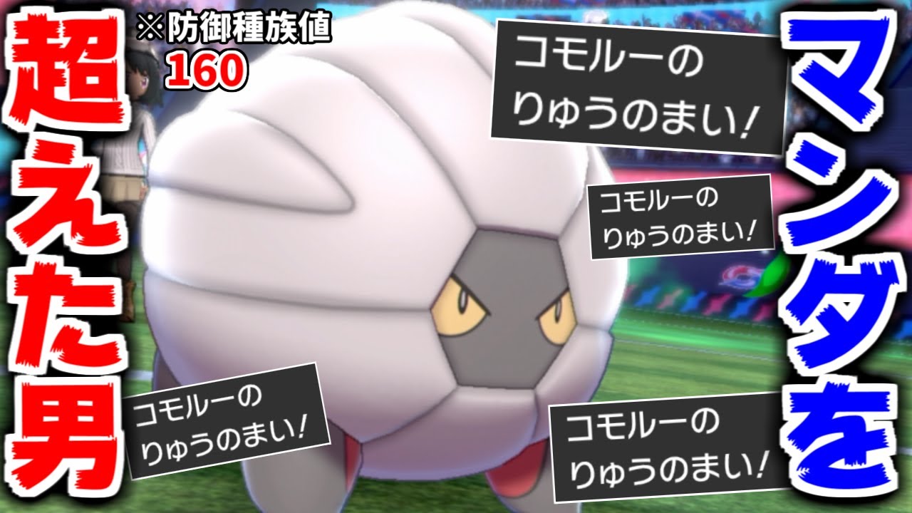 ボーマンダの進化前"コモルー"が種族値160の超耐久積みアタッカーで強い件についてｗｗｗ【ポケモン剣盾】