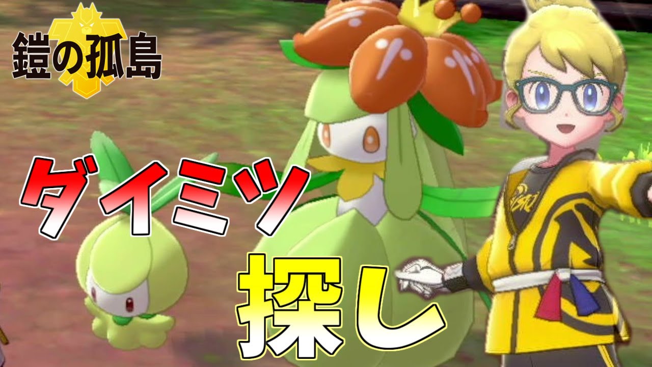 【ポケモン剣盾】ドレディアが可愛いんだがwwwダイミツ探し
