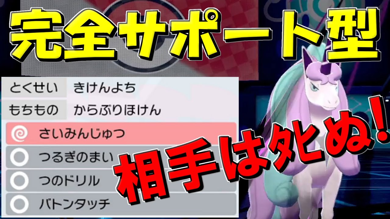 【ポケモン剣盾】ガラルギャロップの可能性を最大限に引き出す催眠ドリル【害悪型】