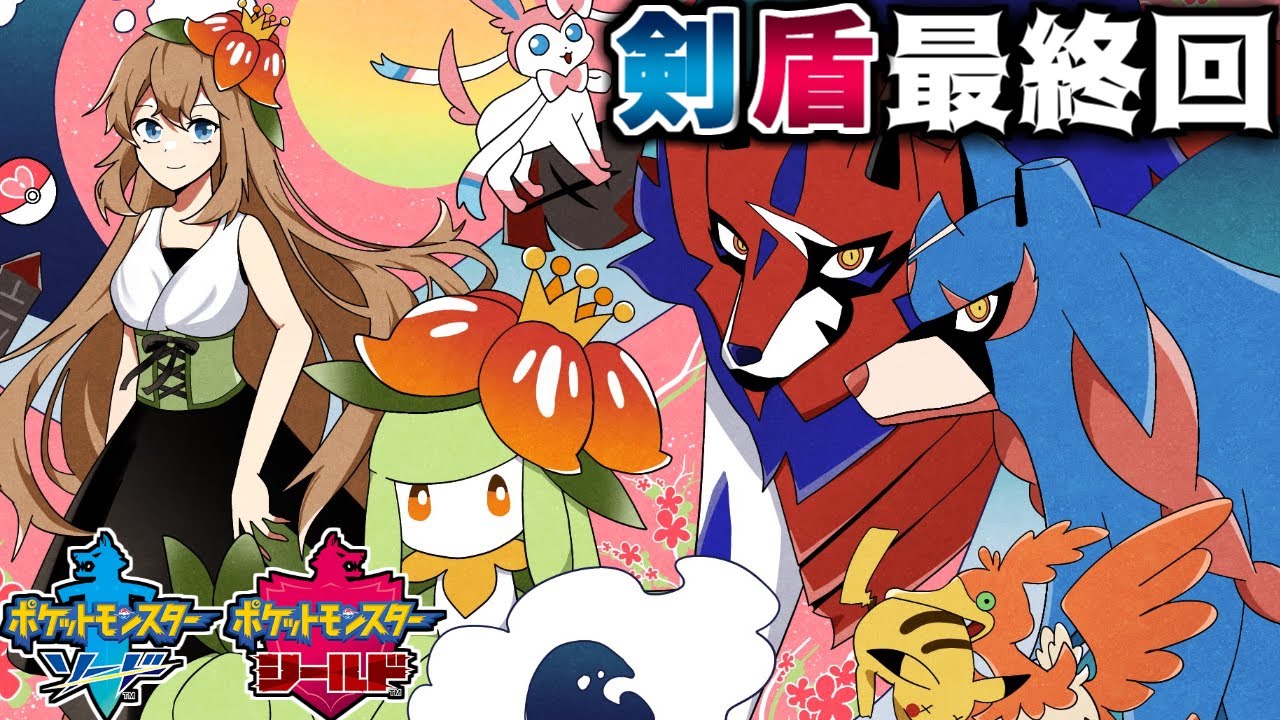 【剣盾最終回】さらば剣盾！SVでまた会いましょう -最後はドレディア達を対戦で輝かせたい-【ポケモン剣盾】【ゆっくり実況】