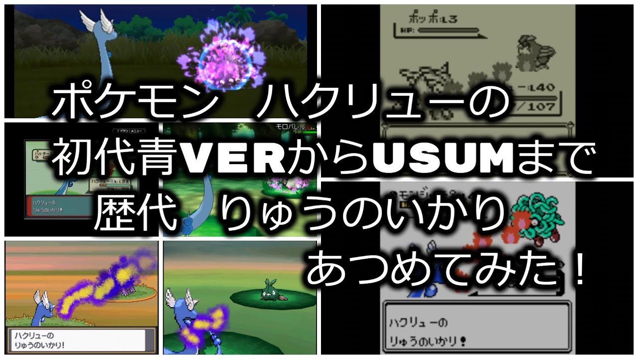 ポケモン初代青Verからハクリューの歴代「りゅうのいかり」あつめてみた！