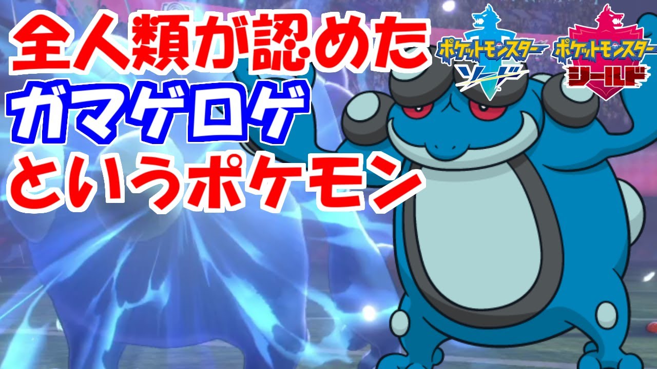 上位で密かに流行した「ガマゲロゲ」が環境に刺さり過ぎ！【ポケモン剣盾】