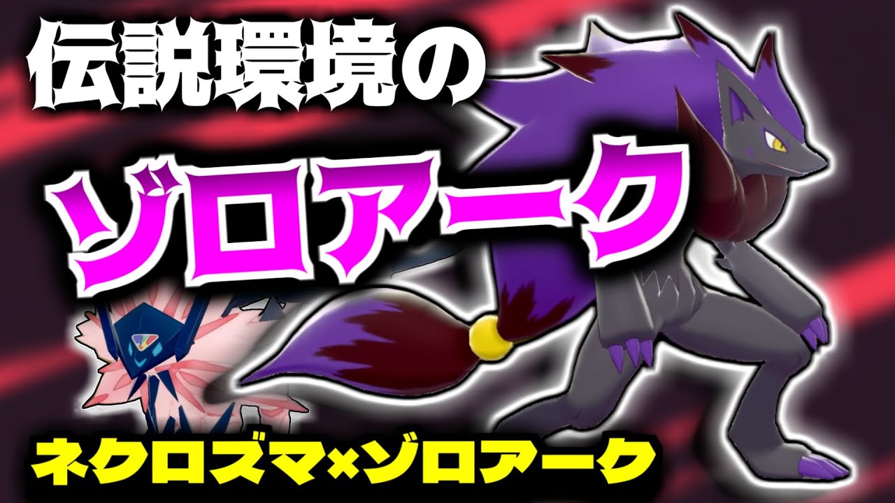 【ポケモン剣盾】サポート型ゾロアークを日食ネクロズマと組ませたら普通に強くて勝ちまくり！ #46 【ランクバトル シーズン24】