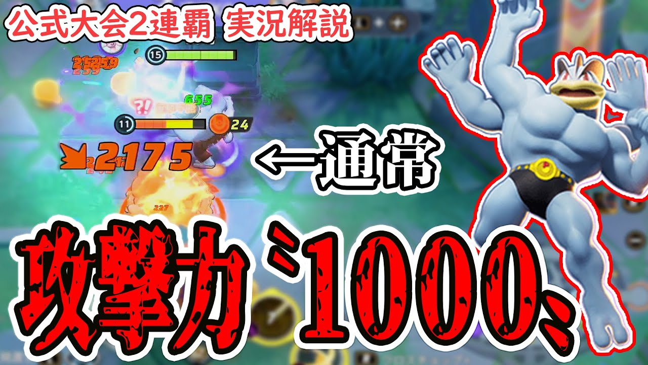 カイリキー、実は攻撃力が"1000"まで行って相手を一瞬で倒せるって本当？！　カイリキーの評価も上がるはずじゃ…？【ポケモンユナイト】