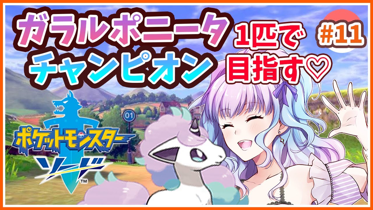 【ポケモン 剣盾】ガラルポニータ1匹でチャンピオンを目指す！#11【女性実況】