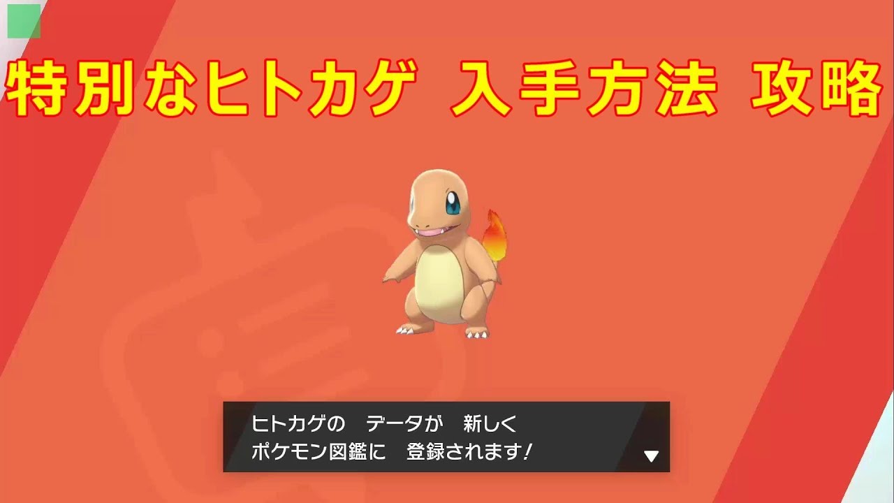 【ヒトカゲ】入手場所 攻略【ポケモン ソード シールド ポケモン剣盾】
