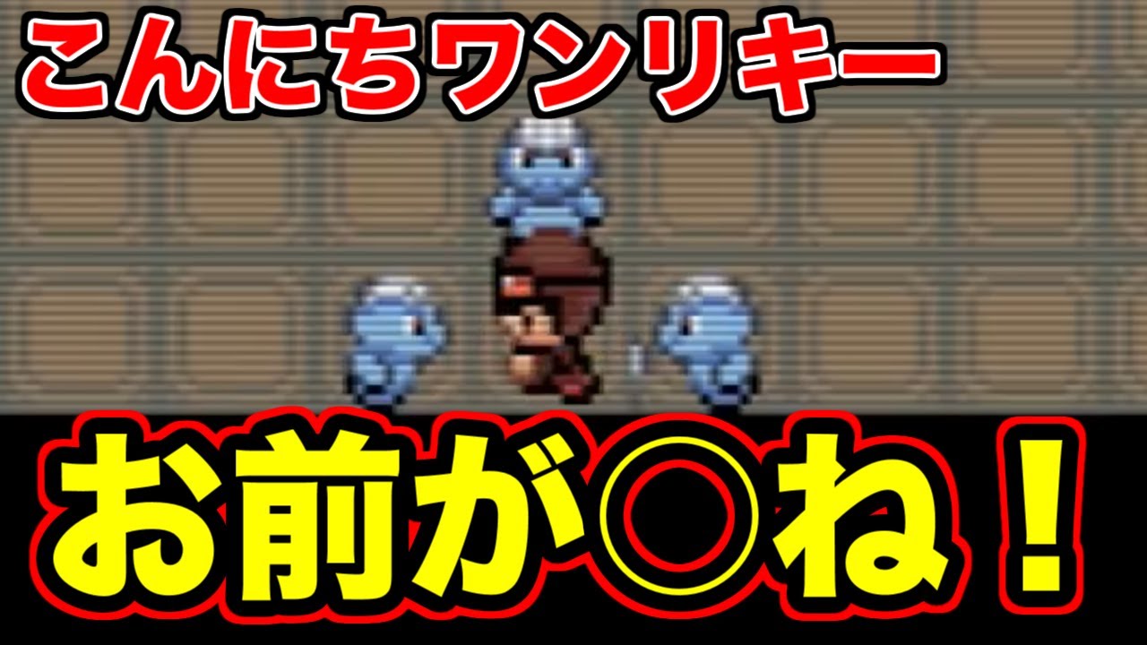 こんにちワンリキー！お前が○ね！