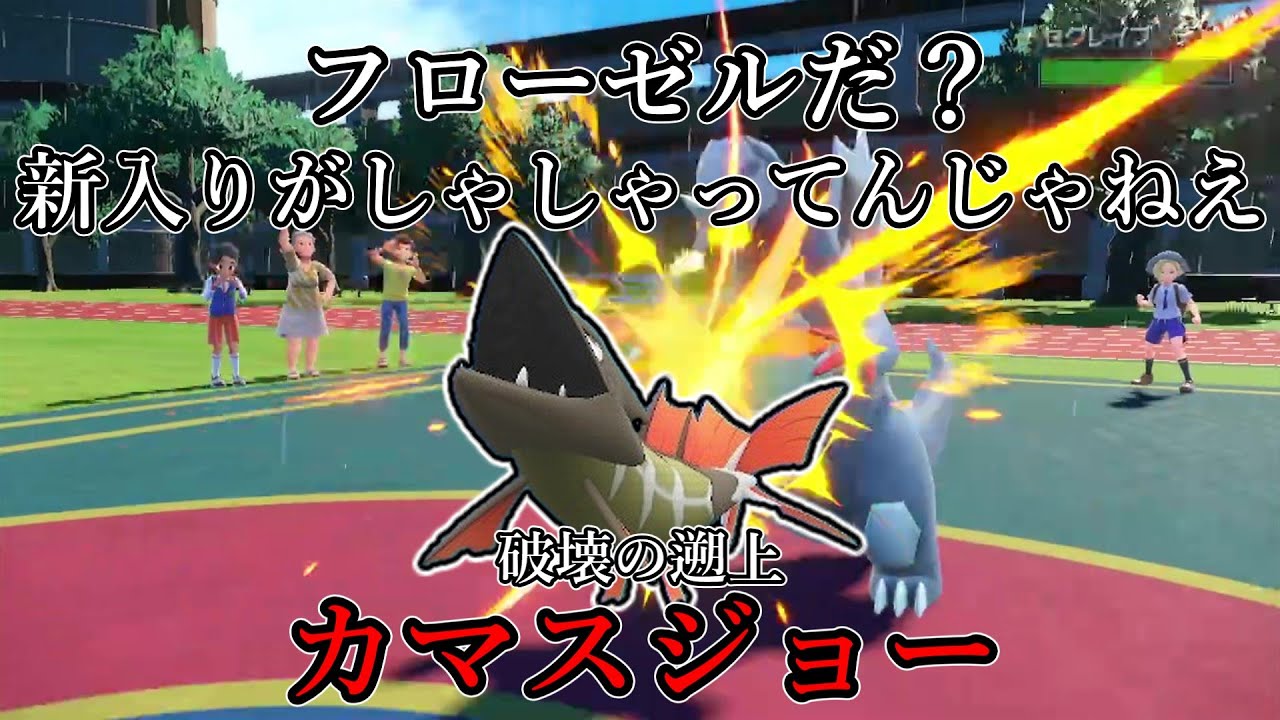 【ポケモンSV】フローゼルだ？新入りがしゃしゃってんじゃねえ。破壊の遡上、カマスジョー。【ゆっくり実況】