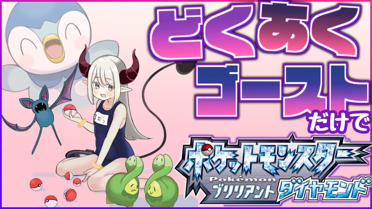 【#ポケモンBDSP】ハクタイの森でゴースとヤミカラスを仲間にしたい。【えま★おうがすと/にじさんじ所属】