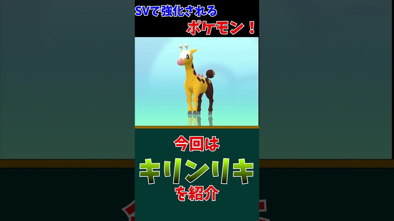 SVで強化されるキリンリキの恐るべき力【ポケモンSV #shorts】