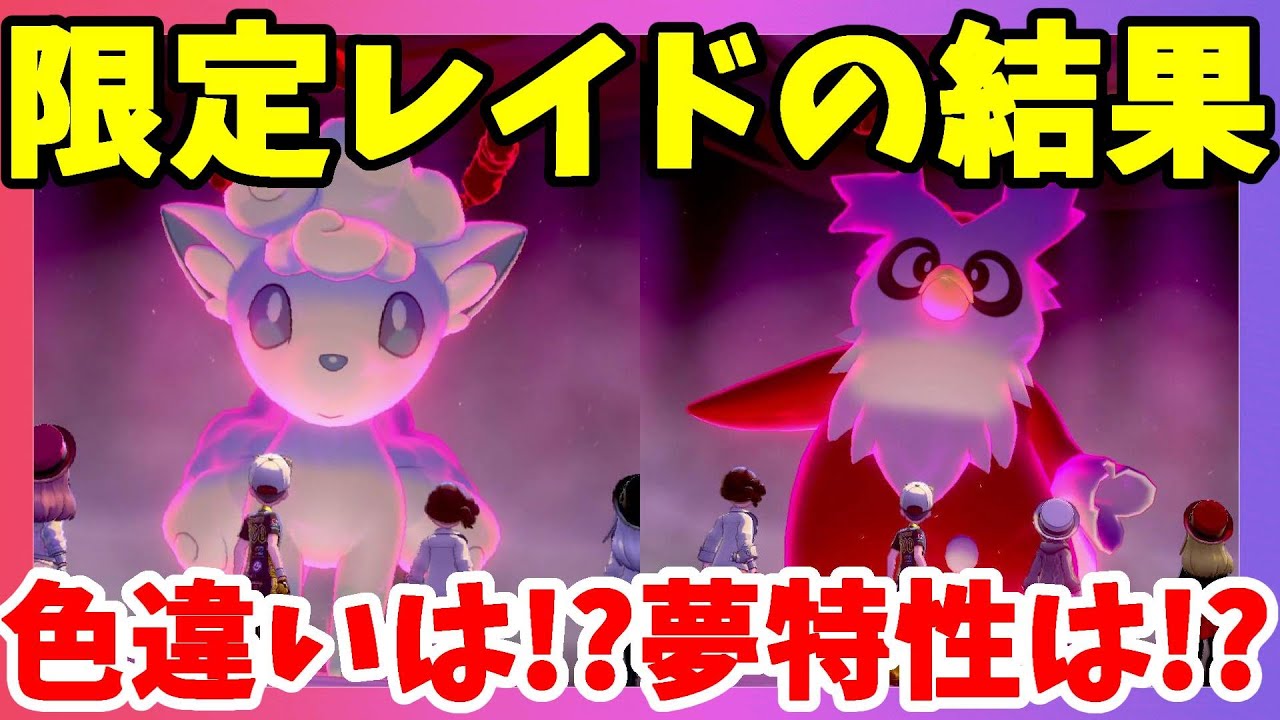 【ポケモンソードシールド】アローラロコンとデリバードの限定イベントレイドの結果！冠の雪原【エキスパンションパス】