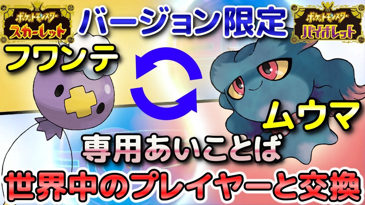 【ポケモンSV】フワンテ・フワライド（S限定）とムウマ・ムウマージ（V限定）を専用の「あいことば」で通信交換して入手しよう！【スカーレット・バイオレット】