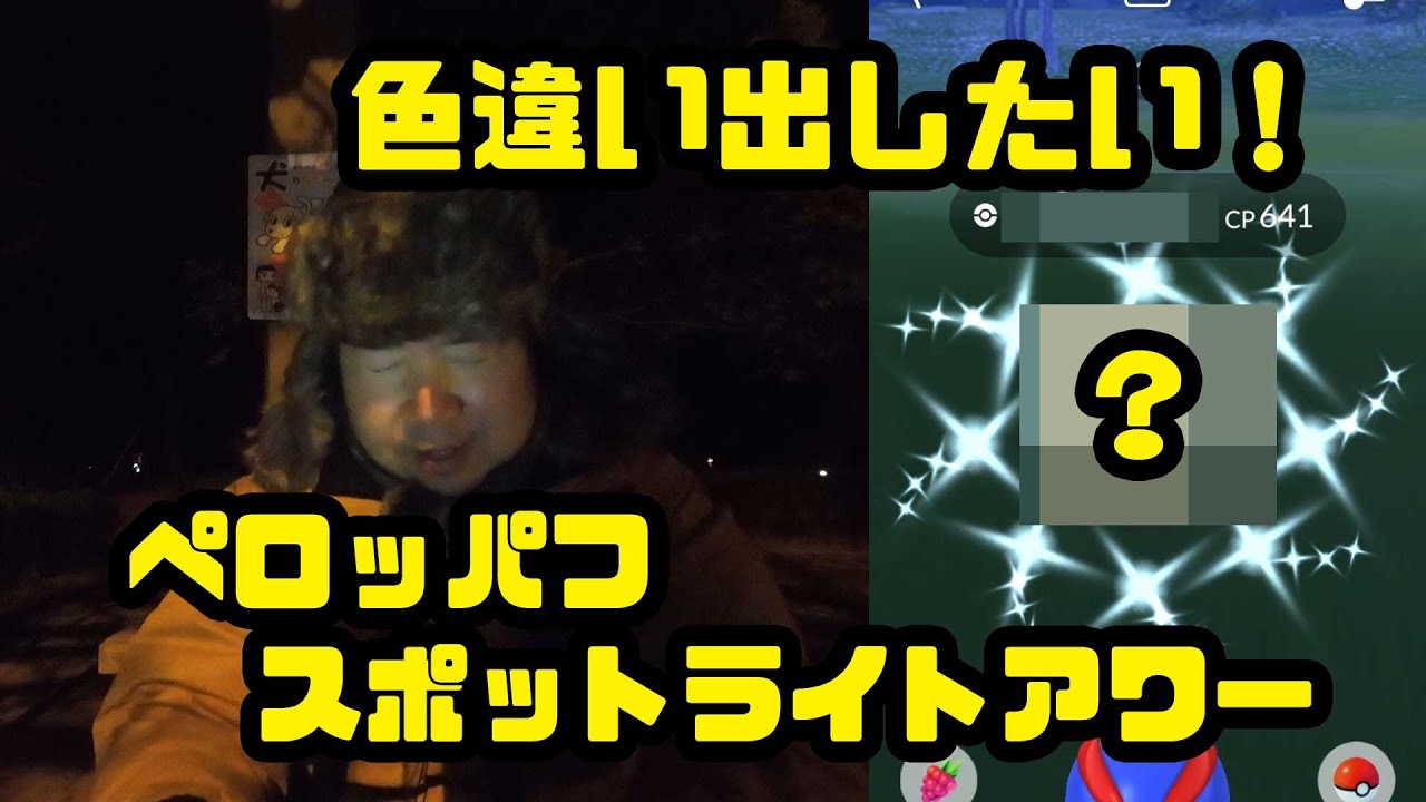 【ポケモンGO】色違い、この機を逃すと難しい！ペロッパフのスポットライトアワー