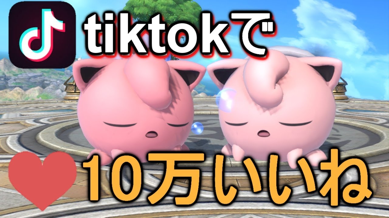 【スマブラSPプリン】tiktokでバズった動画集