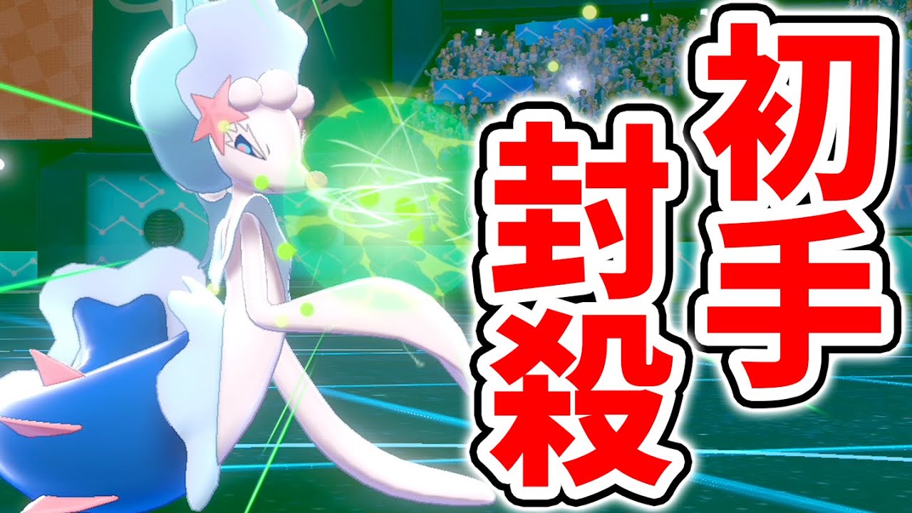 1ターンで相手を破壊する。『攻撃・素早さ特化アシレーヌ』【ポケモン剣盾】