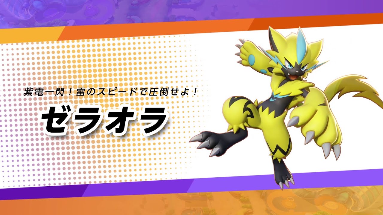 【公式】『ポケモンユナイト』ポケモン紹介映像 ゼラオラ