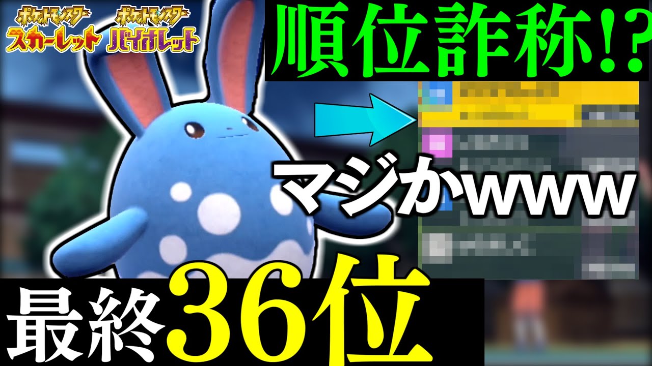 【ポケモンSV】前期最終36位のマリルリの技構成マジかｗｗｗｗｗ　ただこの構築には順位詐称が...【構築紹介】