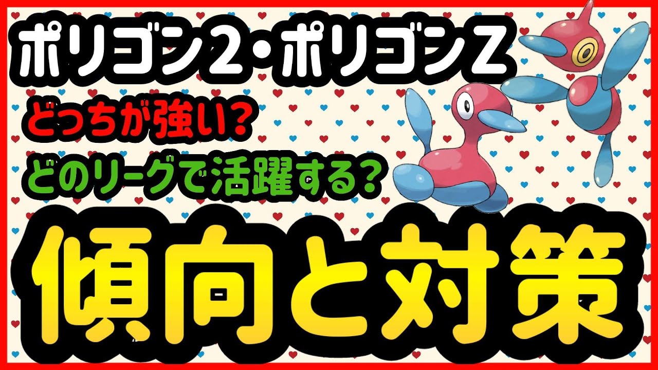 ポリゴン2とポリゴンZは強いのか？【ポケモンGO】