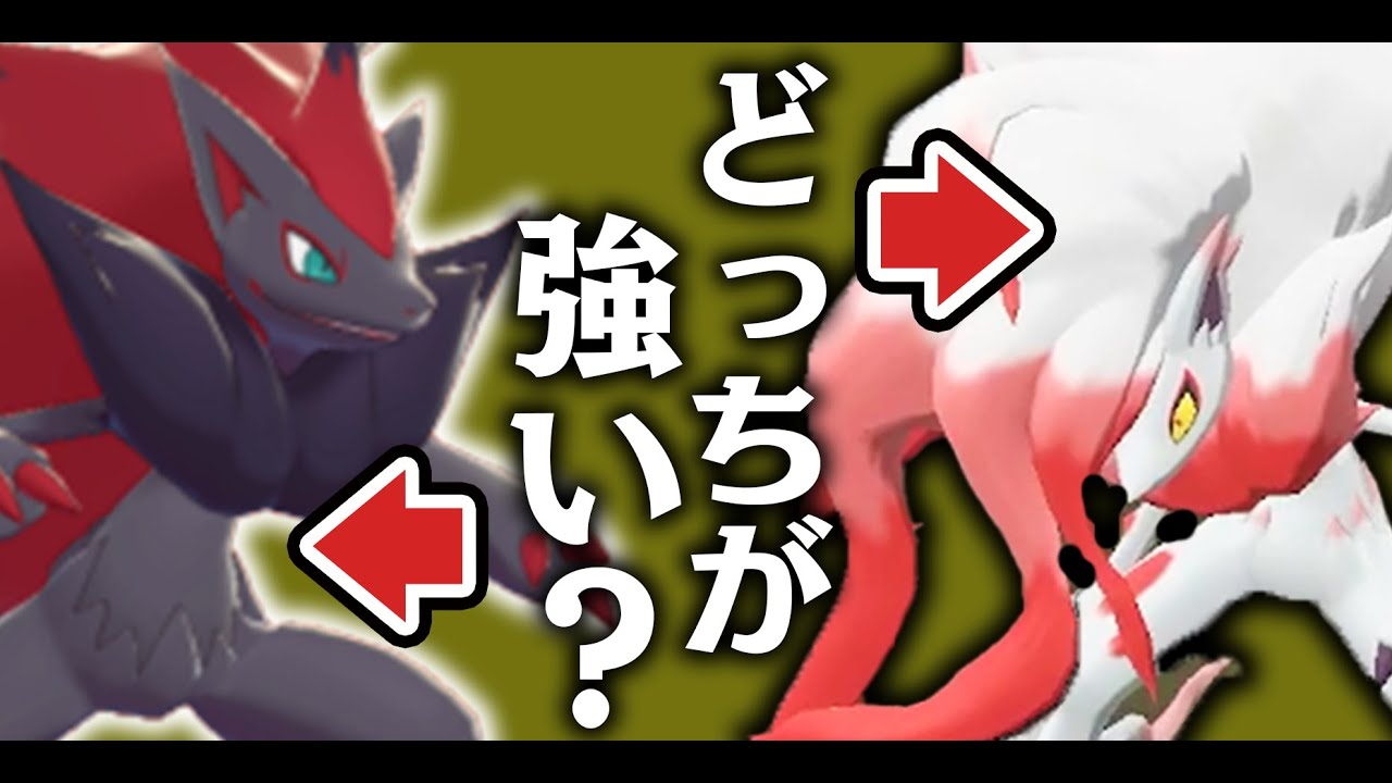 【考察】ヒスイゾロアークがもし剣盾に来たら強いのか？【ポケモンLegend`s アルセウス】