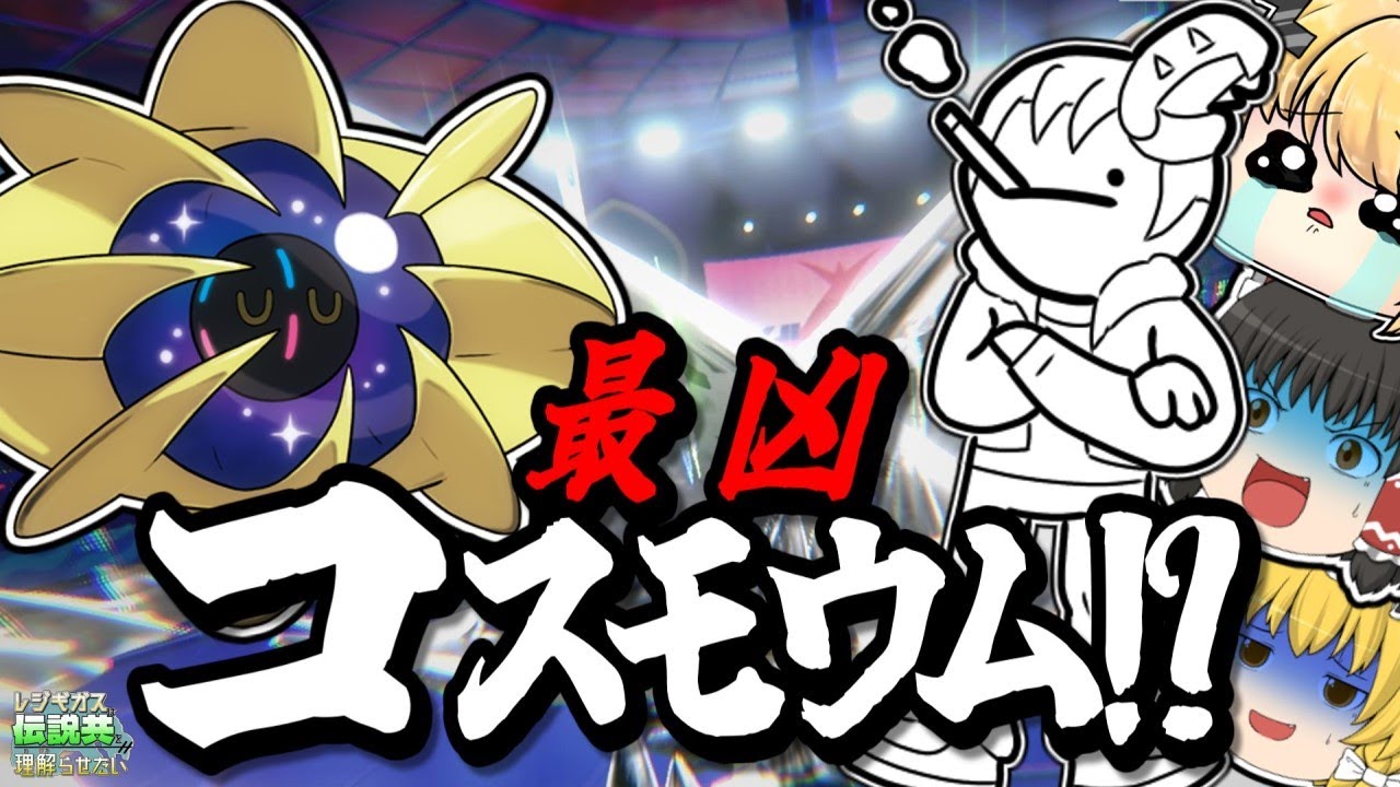 レジギガスは伝説共を理解らせたい　EP4「禁伝二体環境で最凶のコスモウムと戦うことになった」【ポケモン剣盾】【ゆっくり実況】