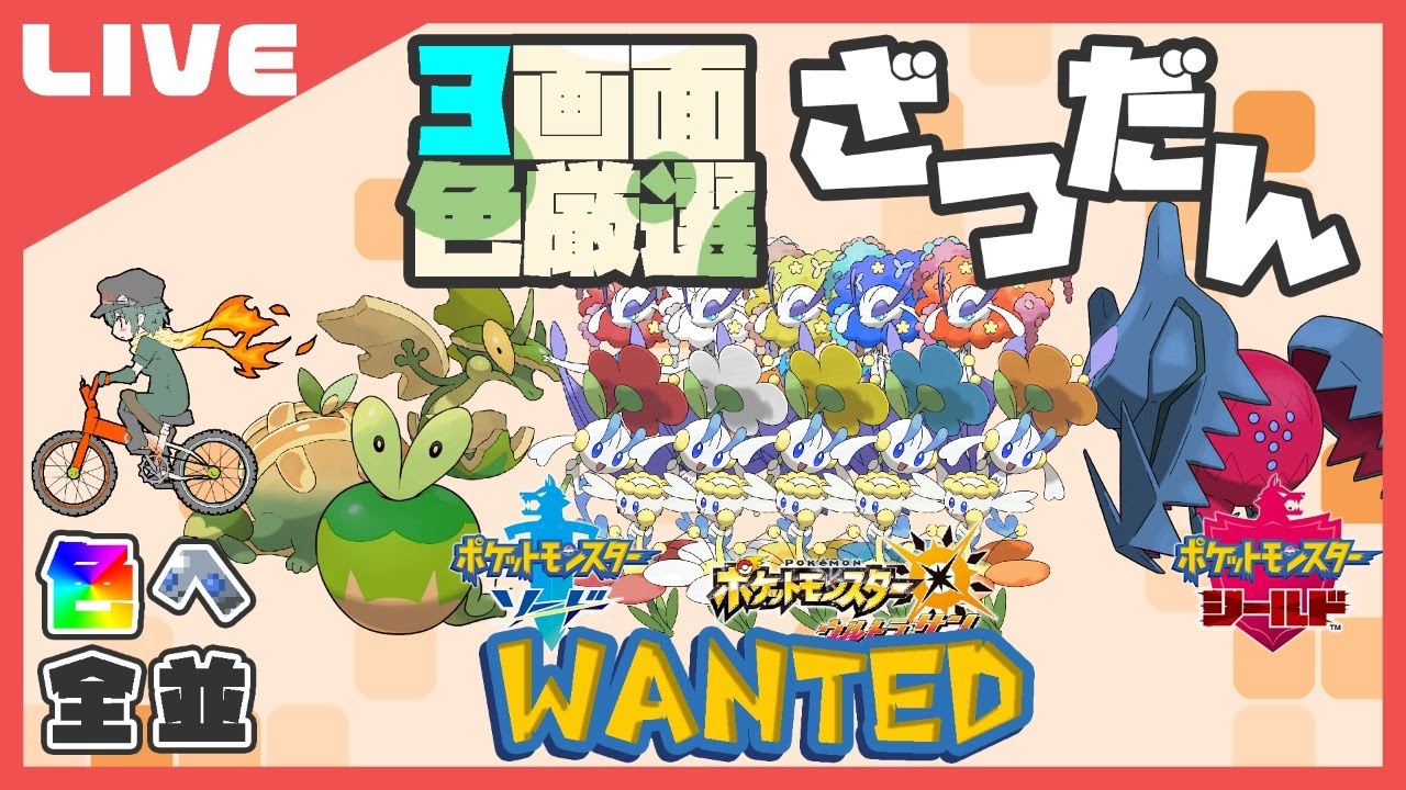 【三画面色厳選雑談】地獄のフラベベ色厳選の始まりだ。269匹目【ポケモン】【Vtuber】
